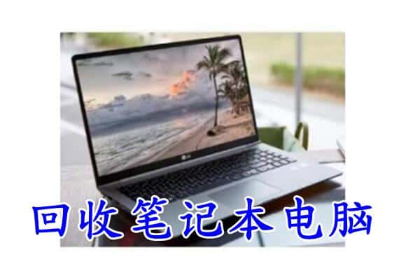 天水市清水回收电脑